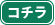 コチラ