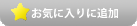 お気に入りに追加