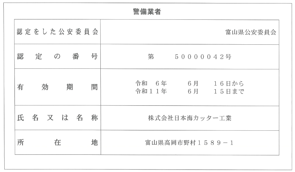 警備業者認定標識